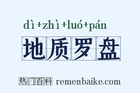 地质罗盘是什么意思的图片